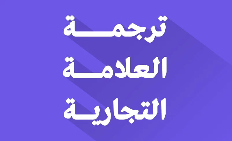 ترجمة العلامة التجارية