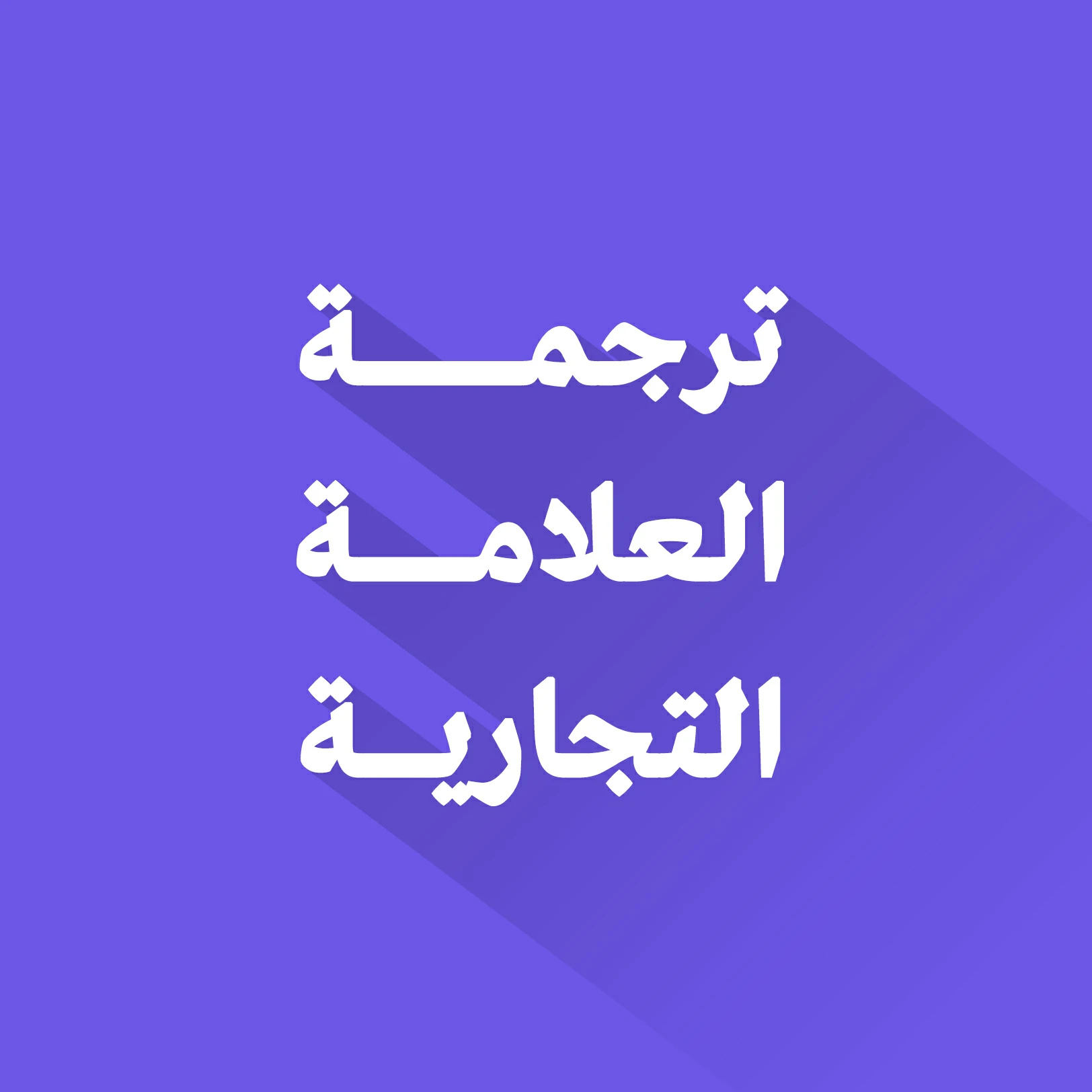 ترجمة العلامة التجارية مع وصف العلامة وبيان كيفية النُطق