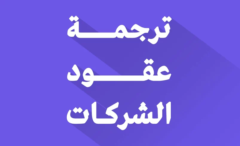ترجمة عقود الشركات