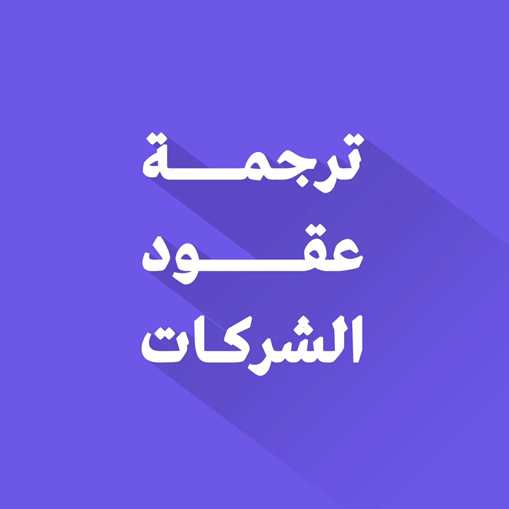 ترجمة عقود الشركات