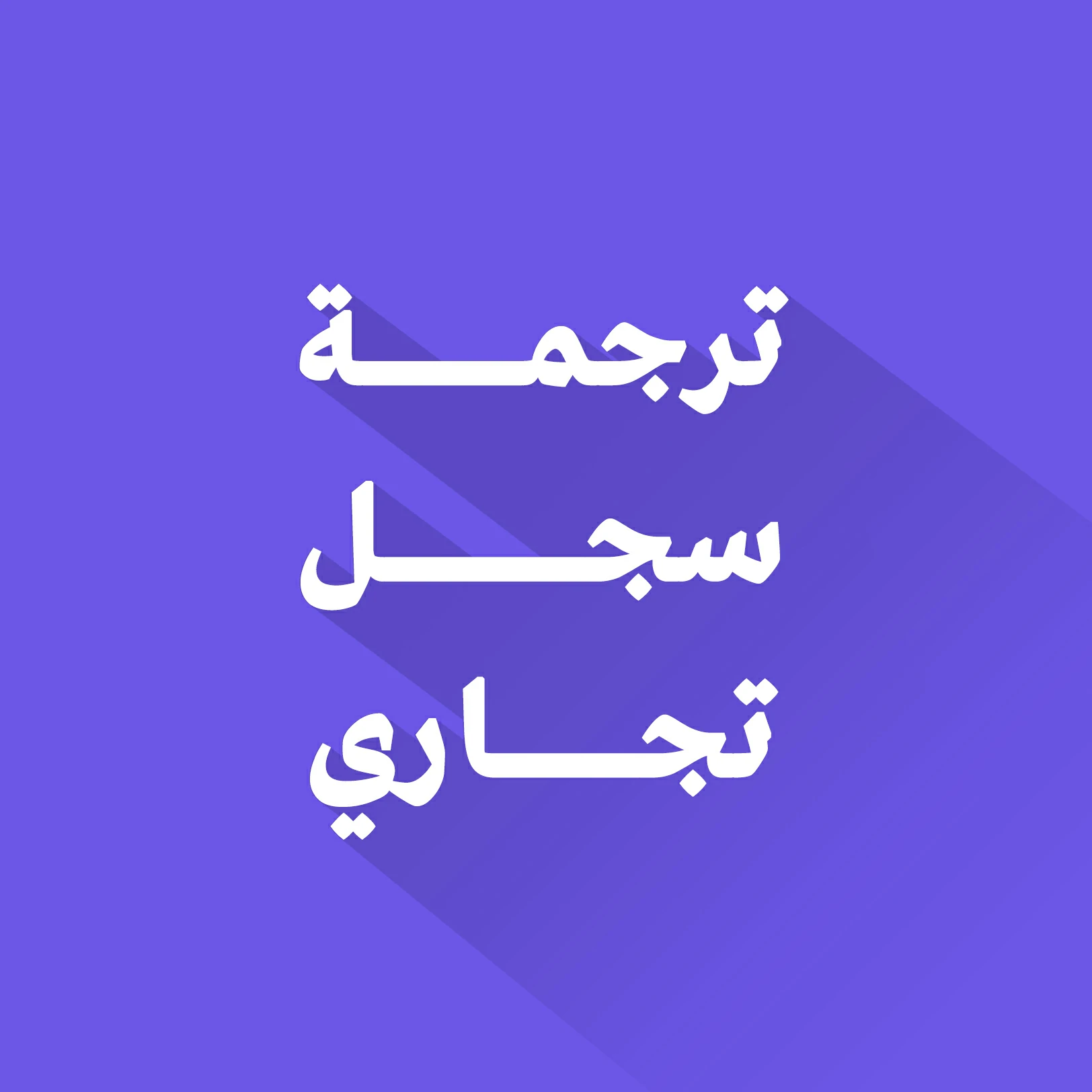 ترجمة السجل التجاري