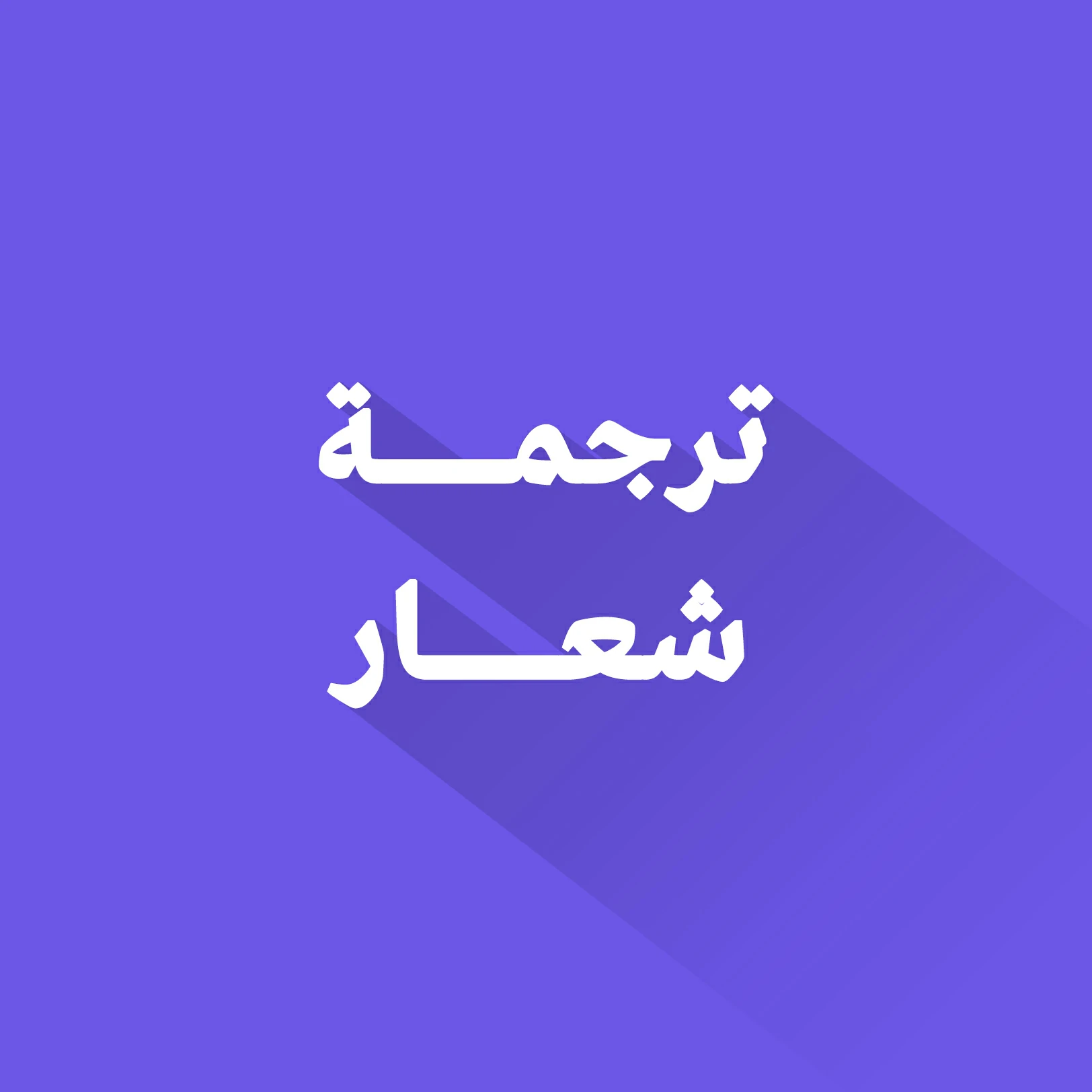 ترجمة شعار