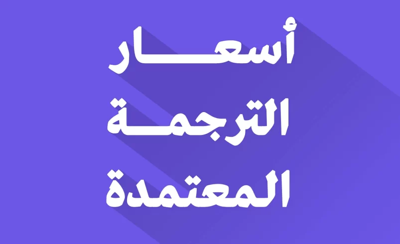 أسعار الترجمة المعتمدة