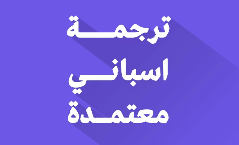 مكتب ترجمة اسباني معتمد