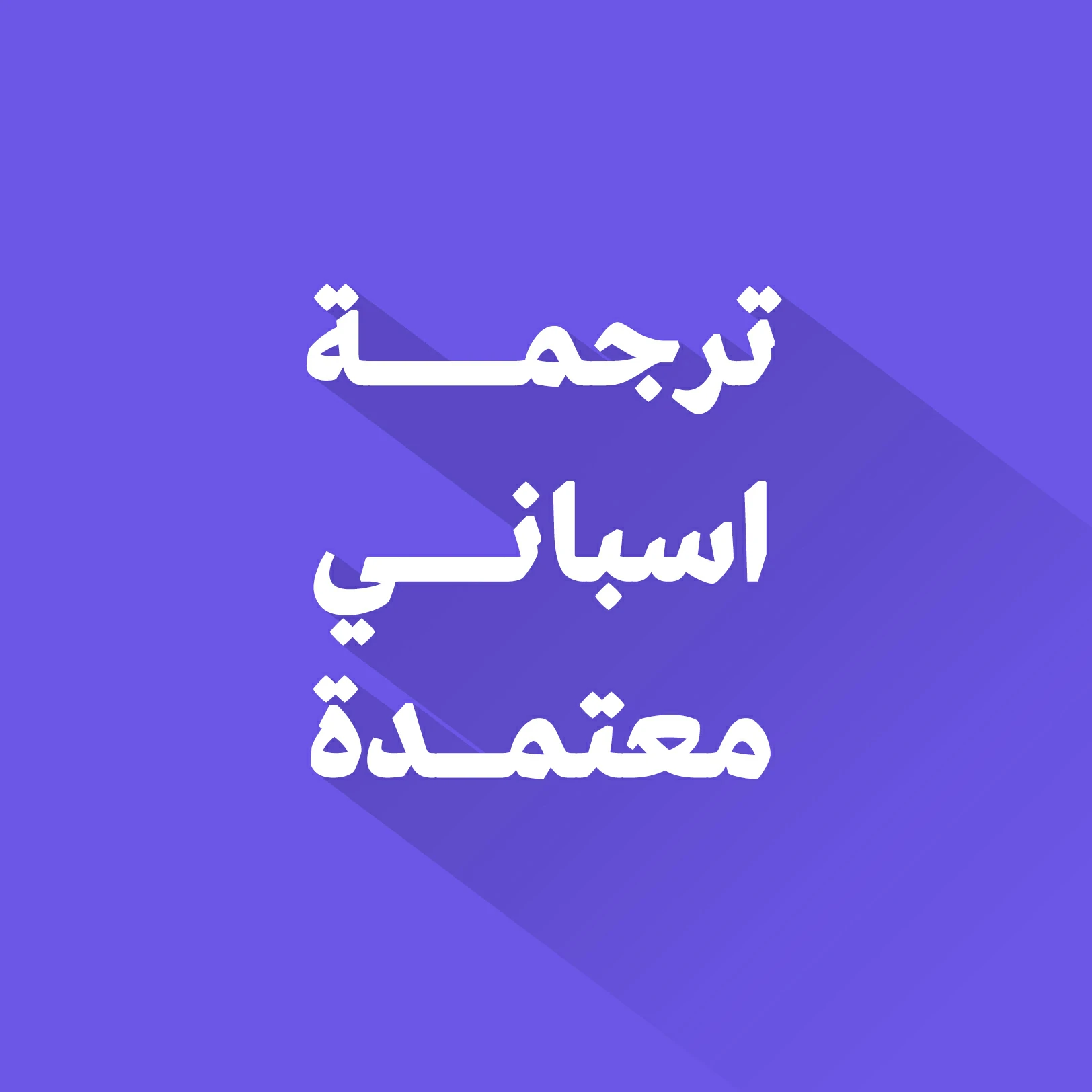 مكتب ترجمة اسباني معتمد