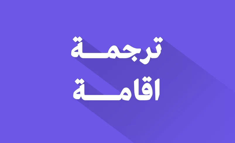 ترجمة اقامة