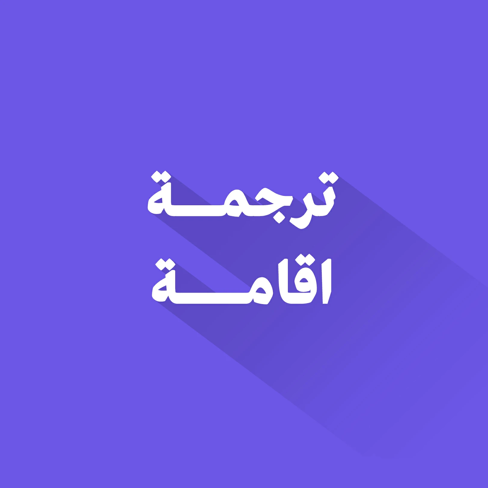 ترجمة الإقامة السعودية