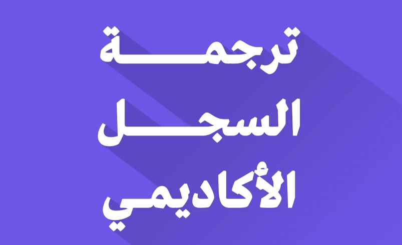 ترجمة السجل الأكاديمي