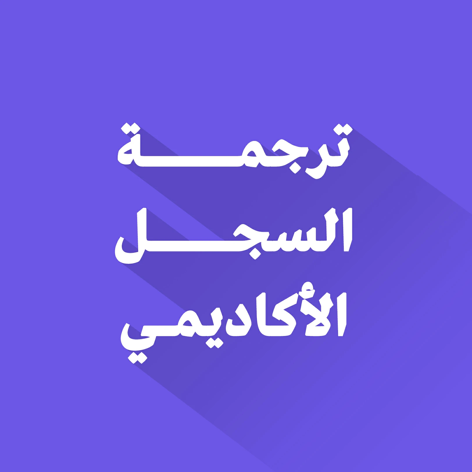 ترجمة السجل الأكاديمي