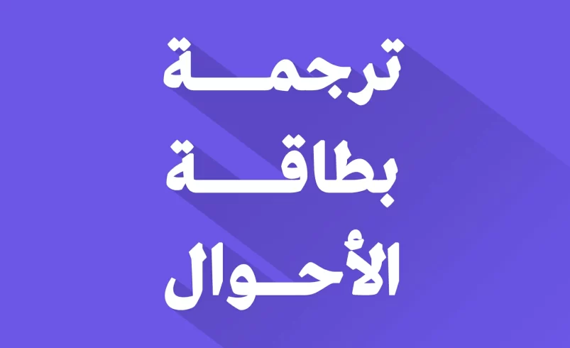 ترجمة بطاقة الأحوال