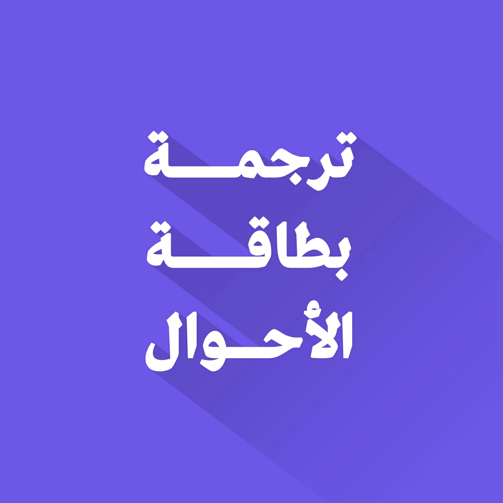 ترجمة بطاقة الاحوال (الهوية الوطنية) في 15 دقيقة فقط