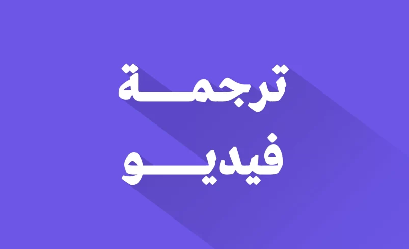 ترجمة فيديو