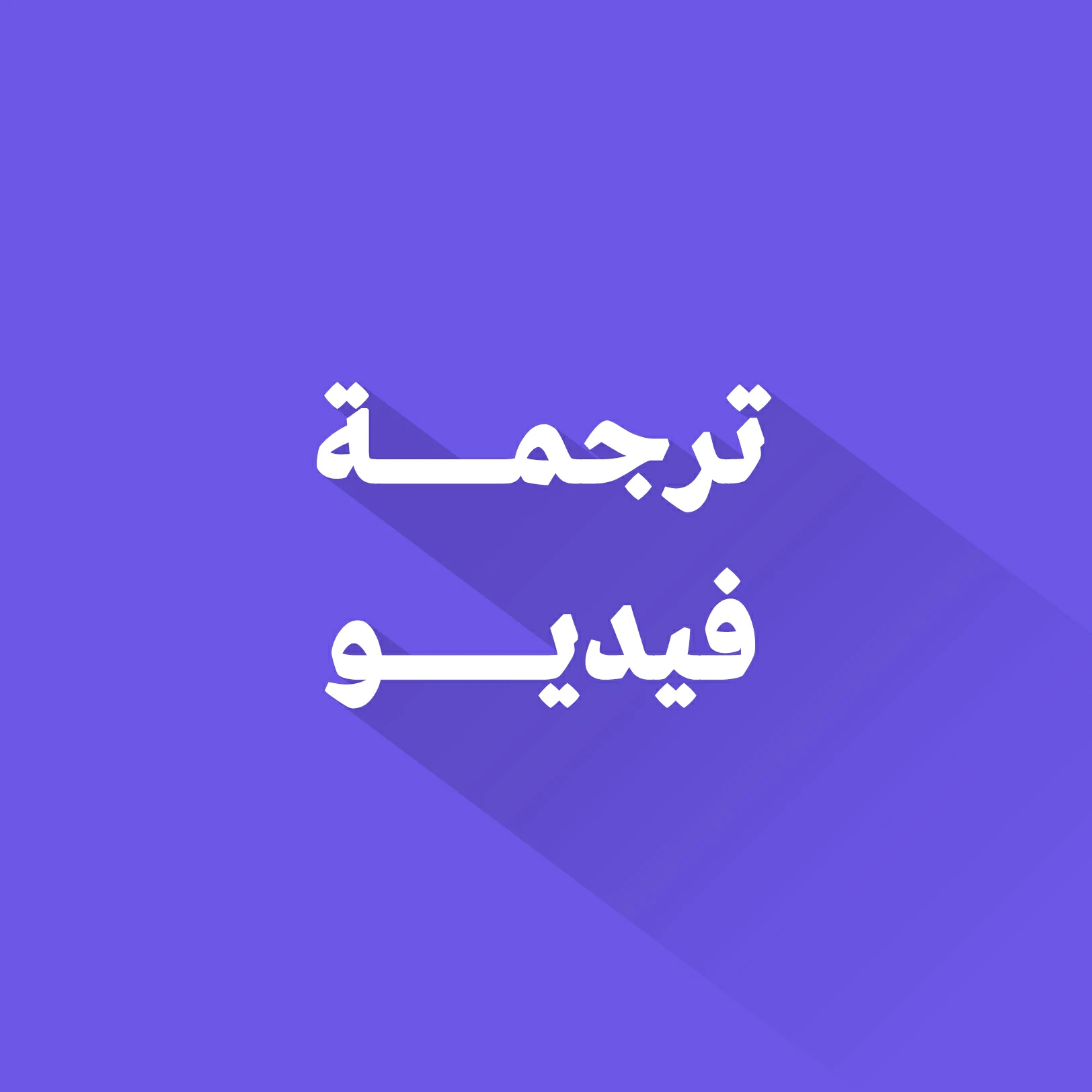 ترجمة فيديو