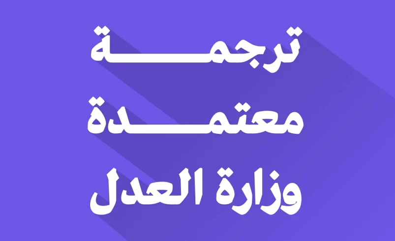 مكتب ترجمة معتمد من وزارة العدل