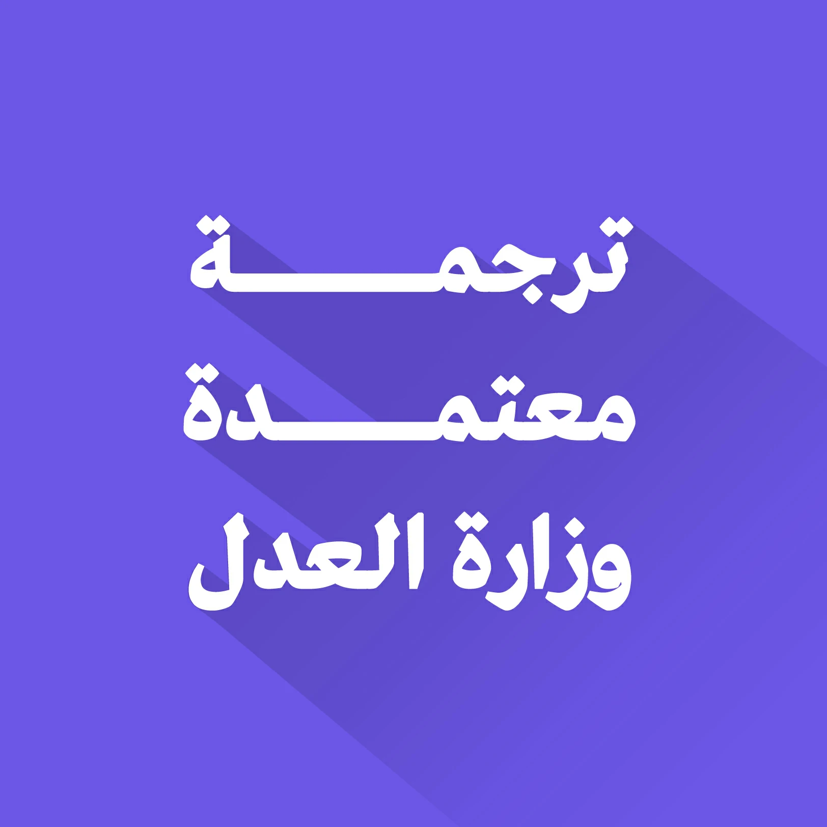 مكتب ترجمة معتمد من وزارة العدل