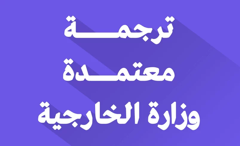 مكاتب ترجمة معتمدة من وزارة الخارجية