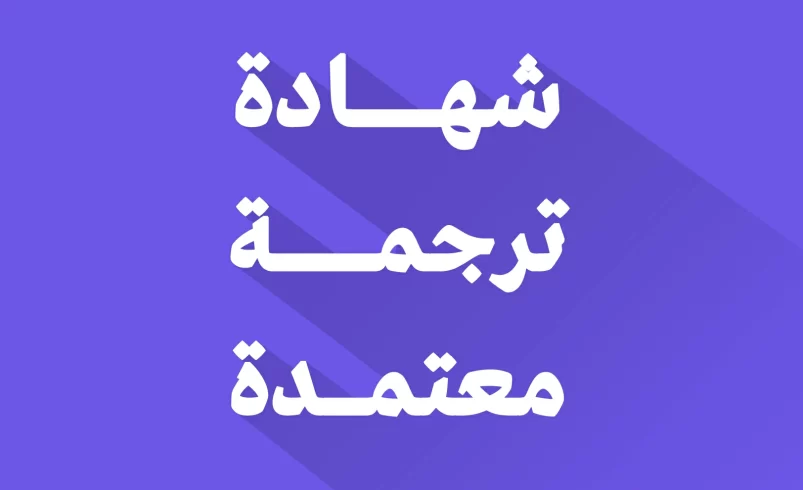 شهادة ترجمة معتمدة