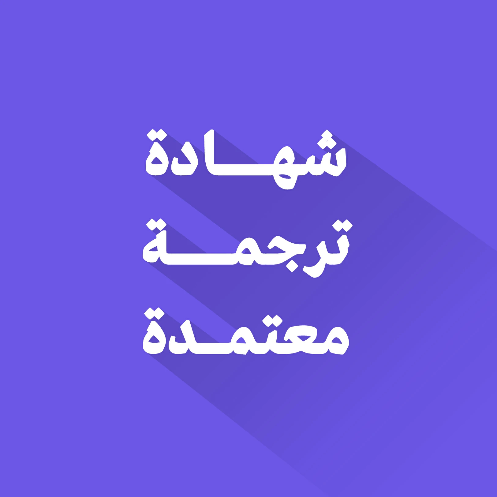 شهادة ترجمة معتمدة