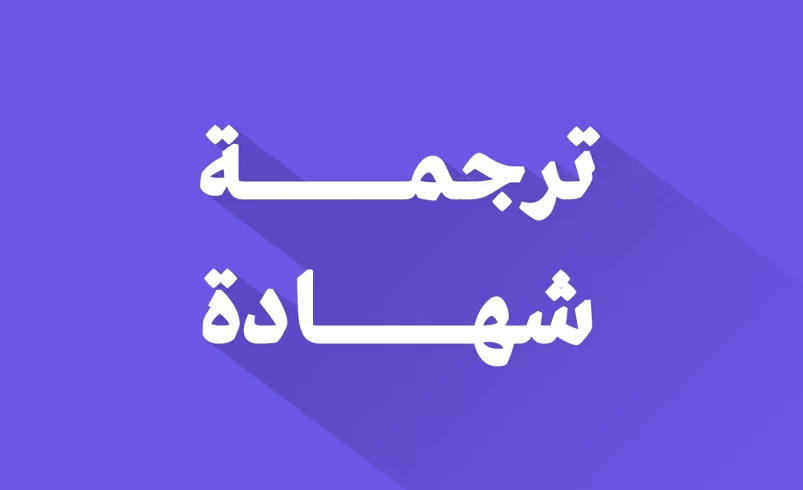ترجمة شهادة