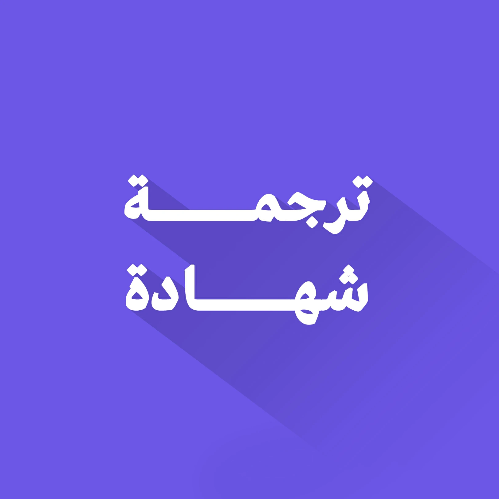ترجمة شهادة