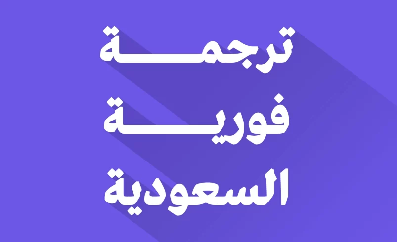 ترجمة فورية