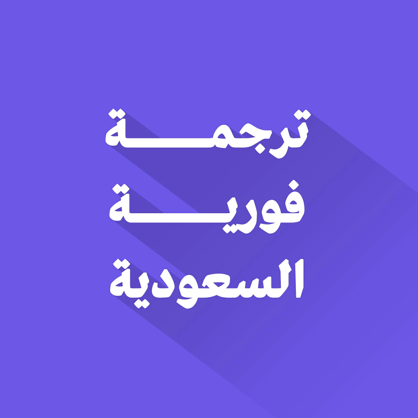 ترجمة فورية في السعودية