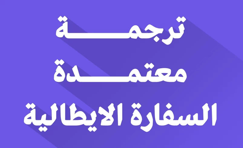 مكتب ترجمة معتمد من السفارة الايطالية