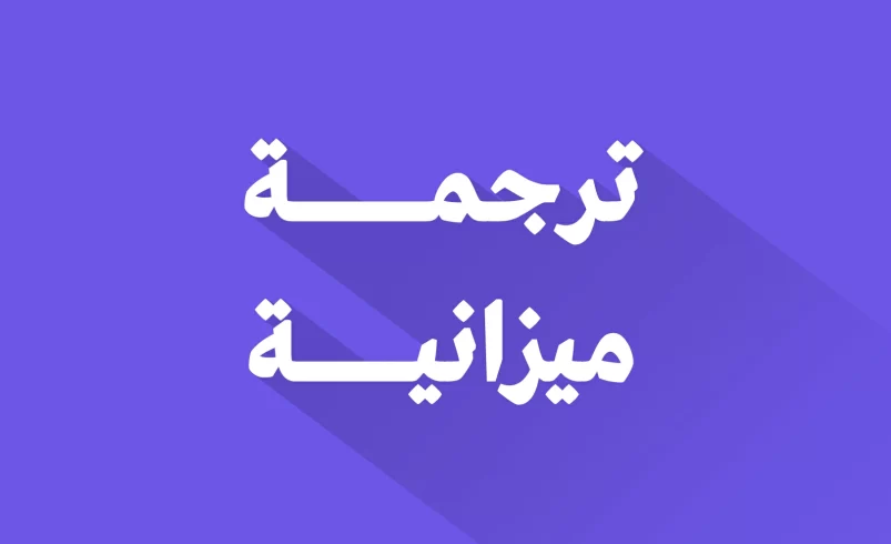 ترجمة ميزانية