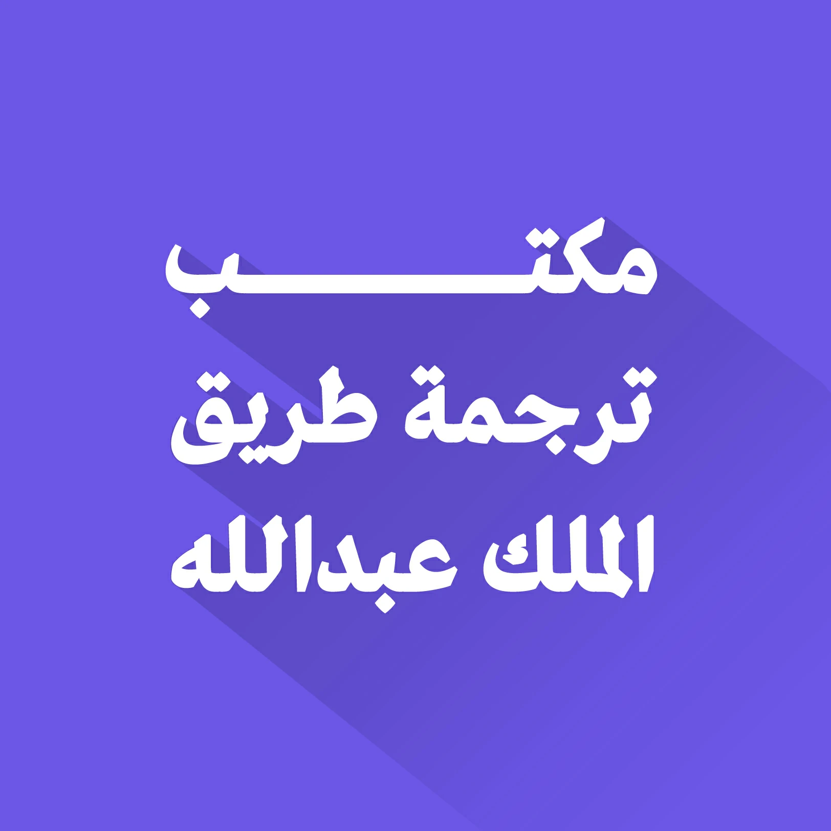 مكتب ترجمة طريق الملك عبد الله