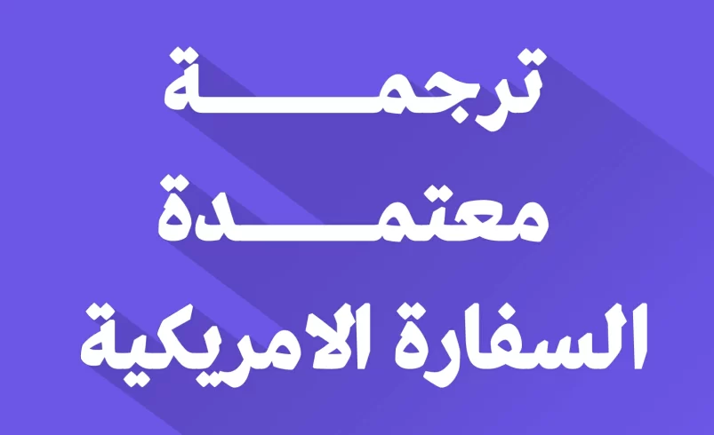 مكتب ترجمة معتمد من السفارة الأمريكية