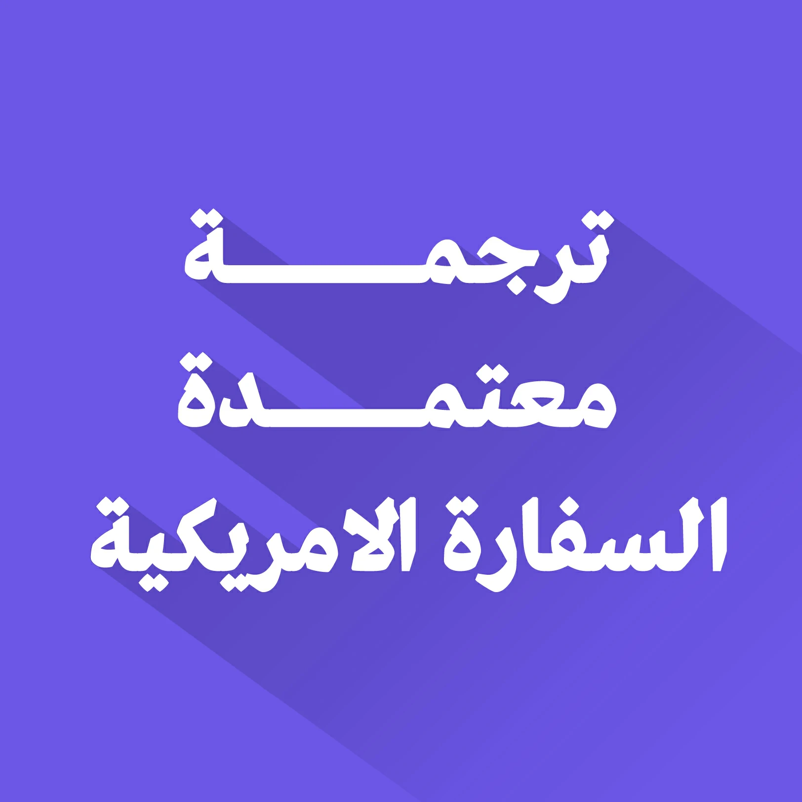 مكاتب الترجمة المعتمدة من السفارة الأمريكية بالرياض