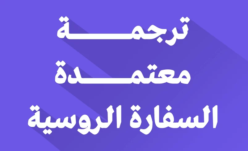 مكتب ترجمة معتمد من السفارة الروسية