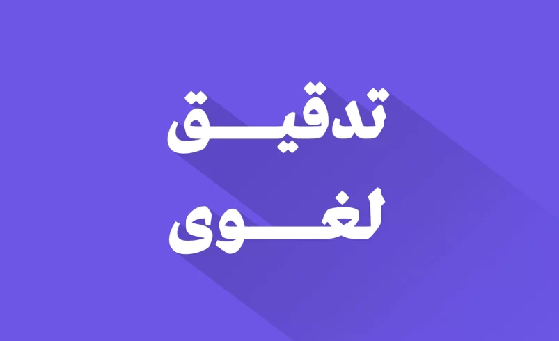 تدقيق لغوي