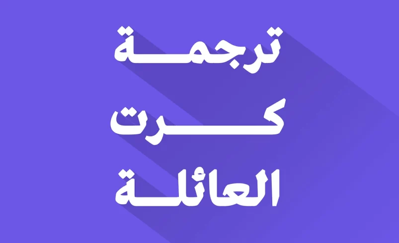 ترجمة كرت العائلة