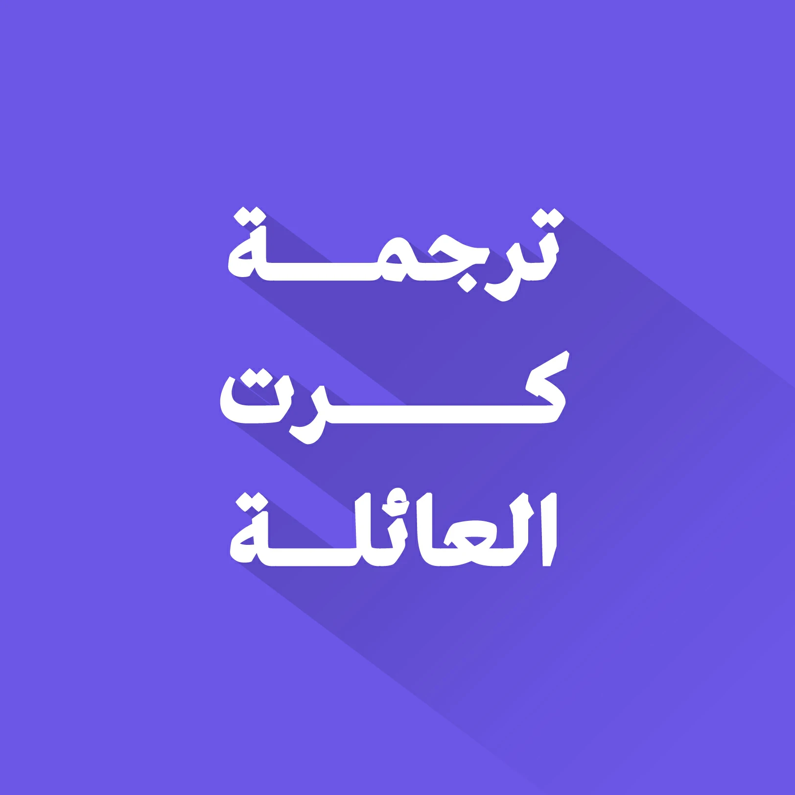 ترجمة كرت العائلة
