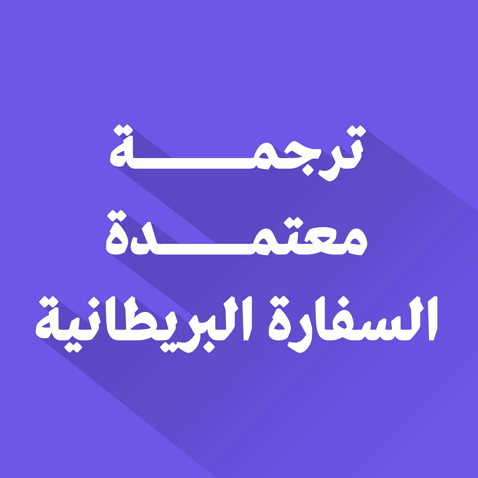 مكتب ترجمة معتمد من السفارة البريطانية