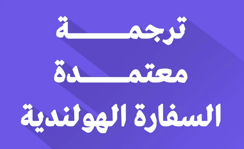 مكتب ترجمة معتمد من السفارة الهولندية