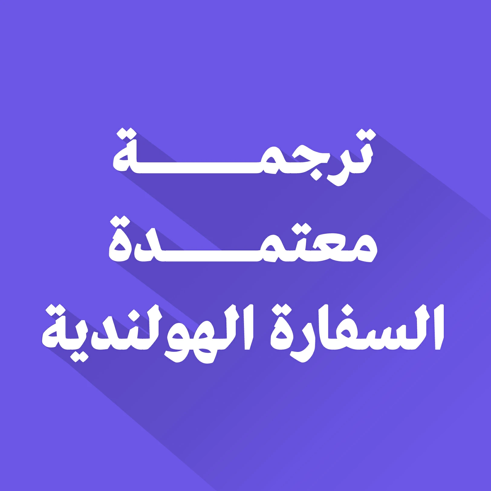 مكتب ترجمة معتمد من السفارة الهولندية