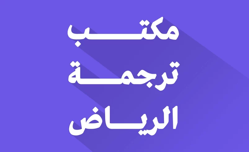 مكتب ترجمة في أحياء الرياض