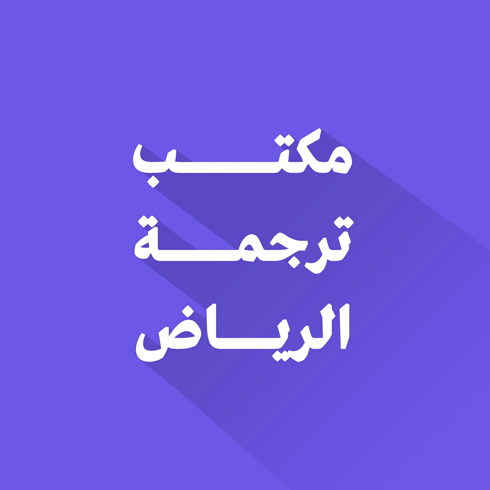 مكتب ترجمة في أحياء الرياض