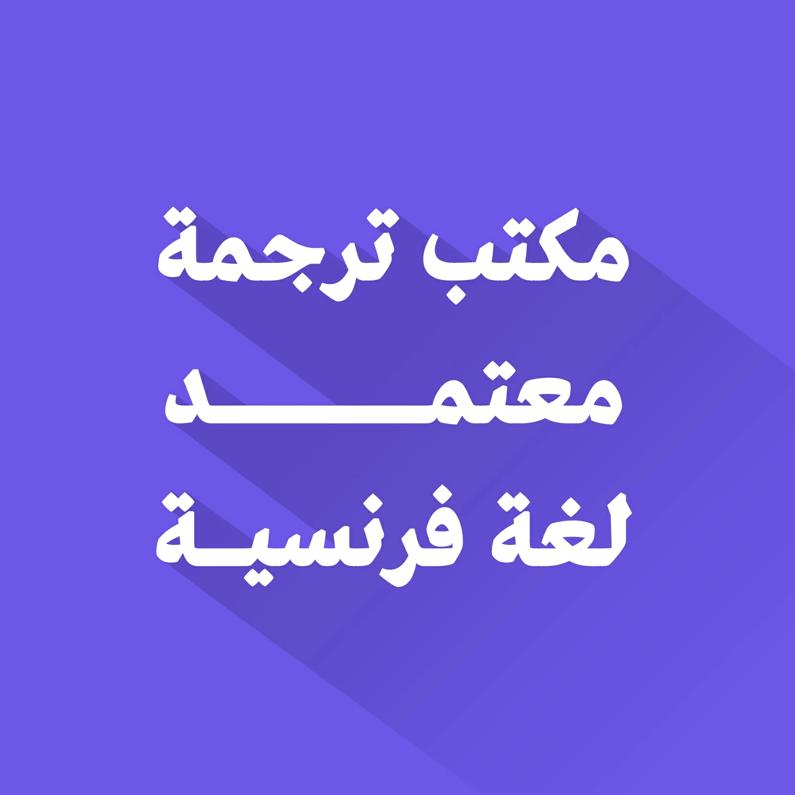 مكتب ترجمة معتمد لغة فرنسية