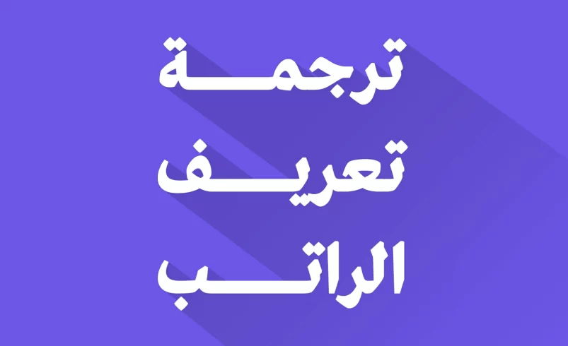 ترجمة تعريف الراتب