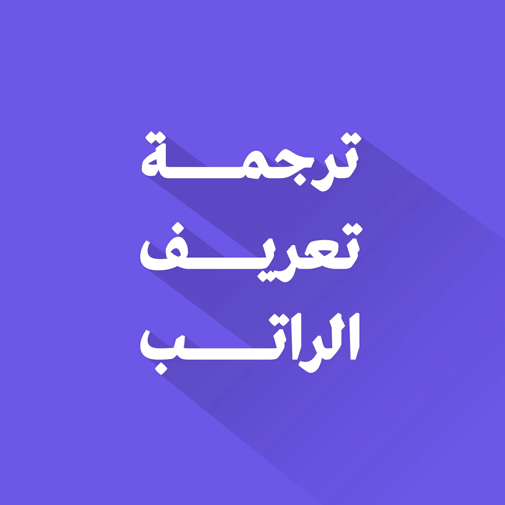 ترجمة تعريف الراتب