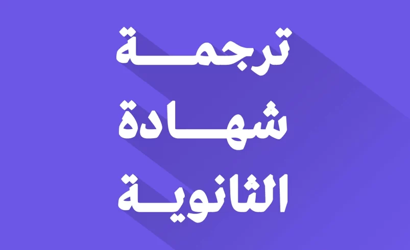 ترجمة شهادة الثانوية