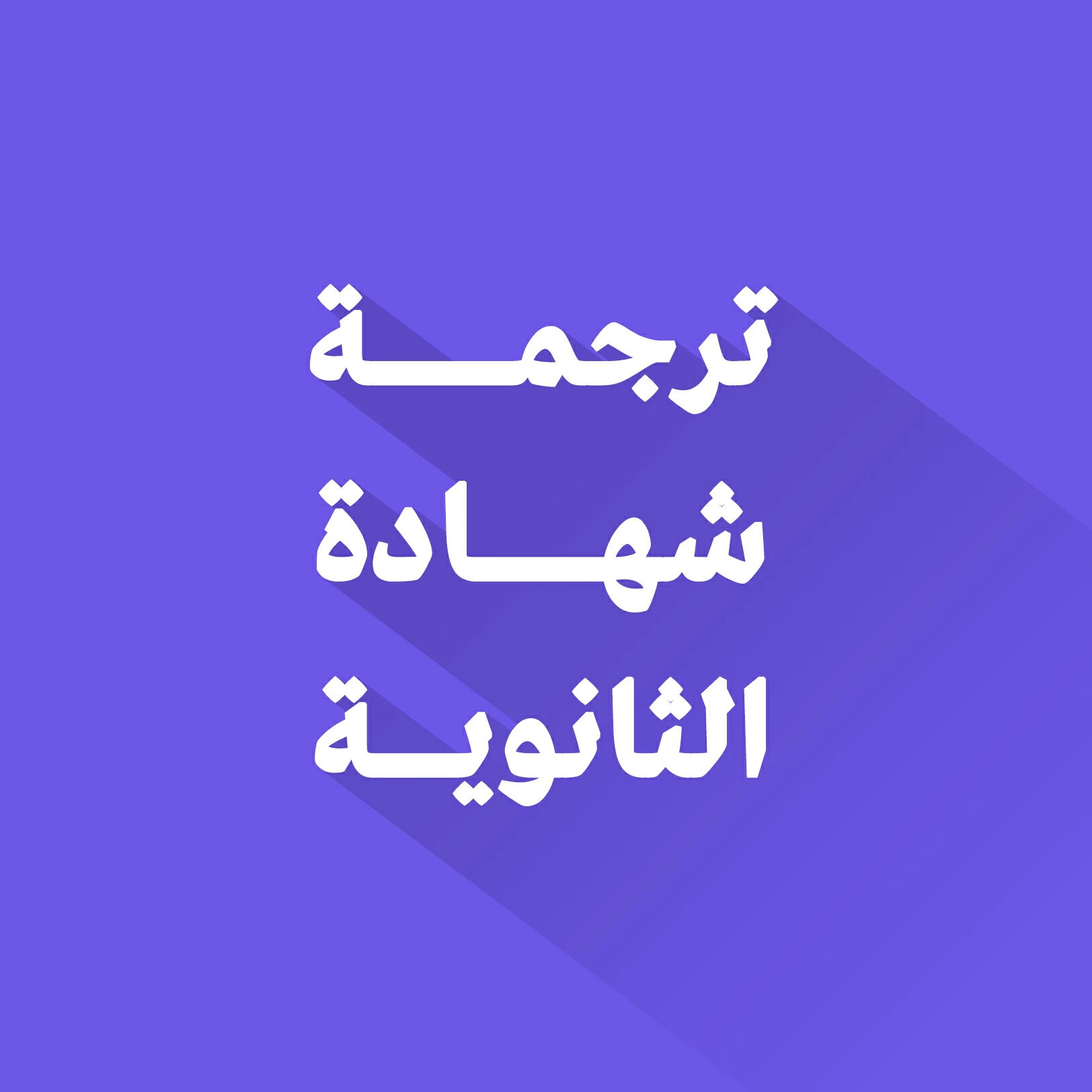 ترجمة شهادة الثانوية