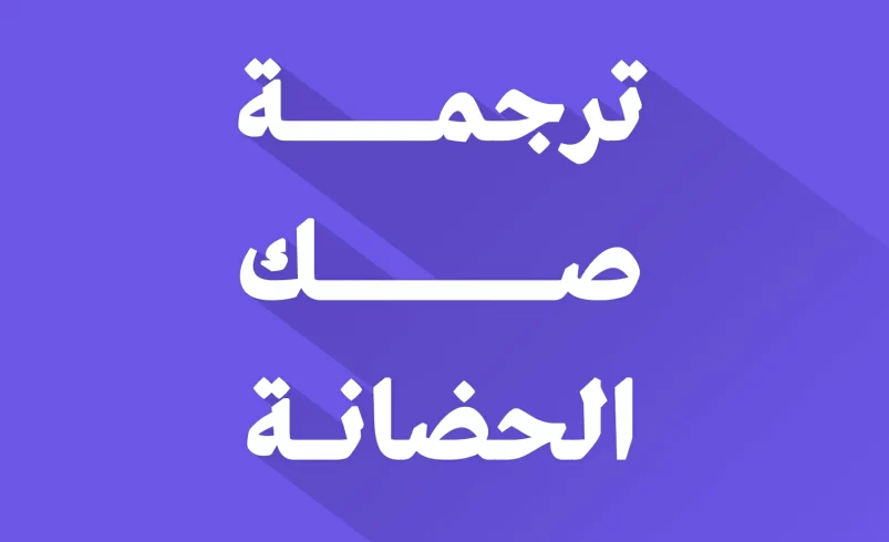 ترجمة صك الحضانة