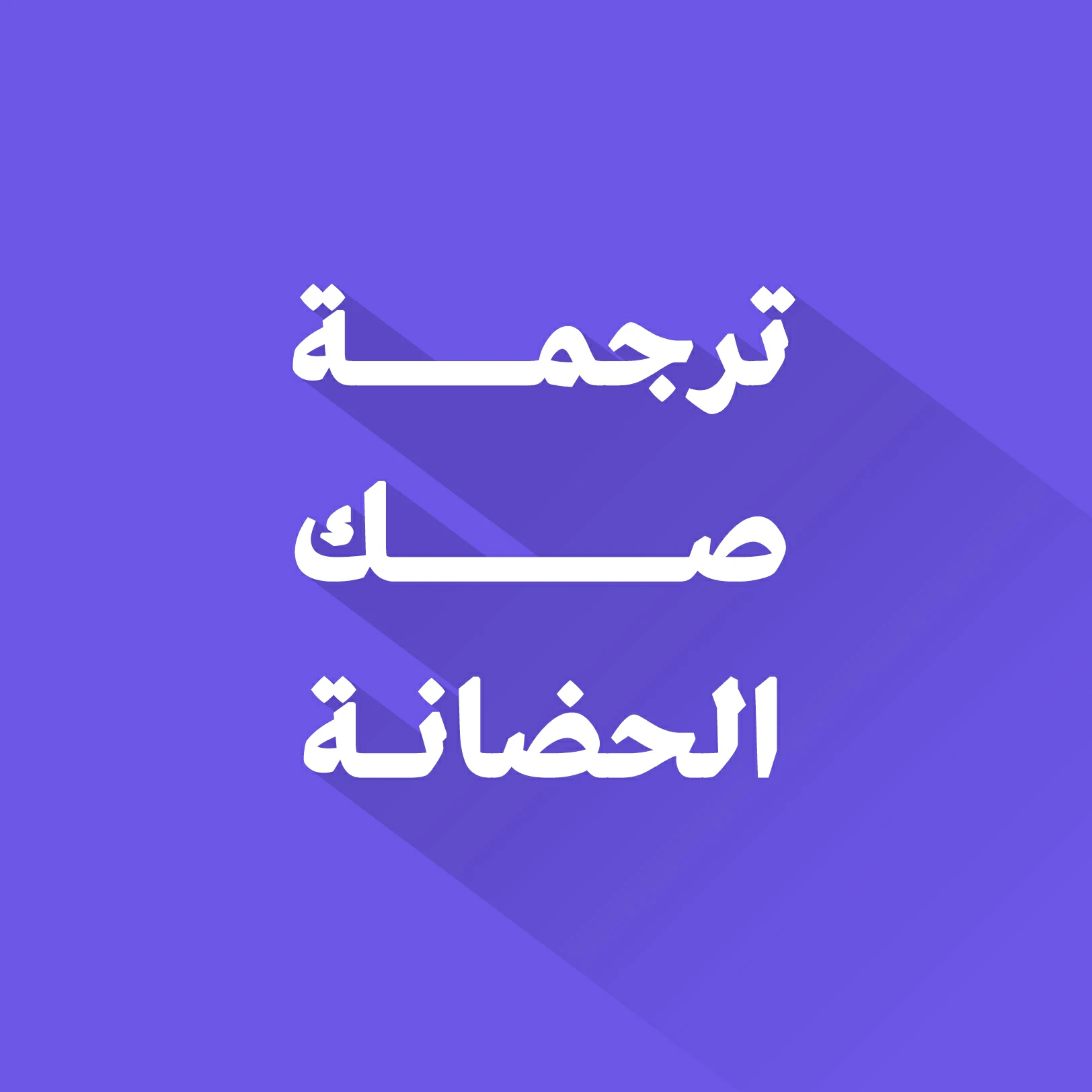 ترجمة صك الحضانة