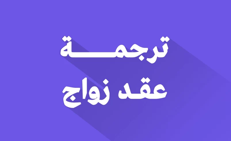 ترجمة عقد زواج
