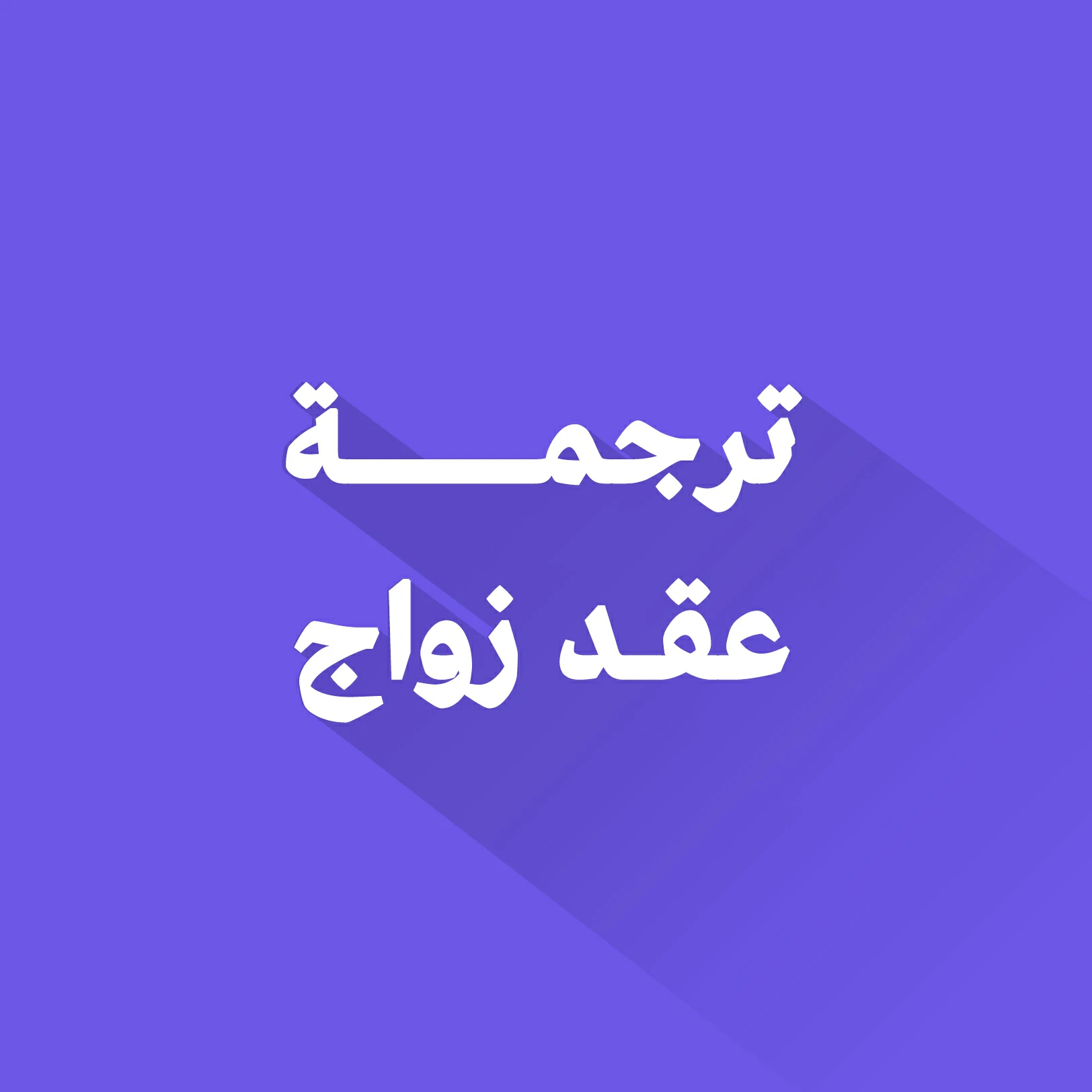 ترجمة عقد زواج
