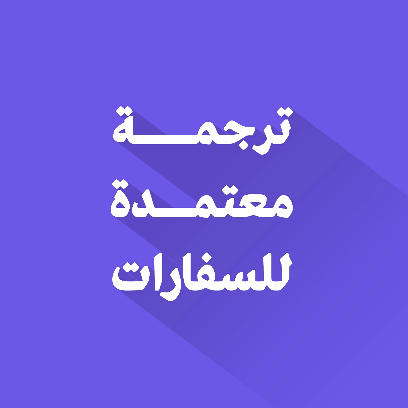 ترجمة معتمدة للسفارات